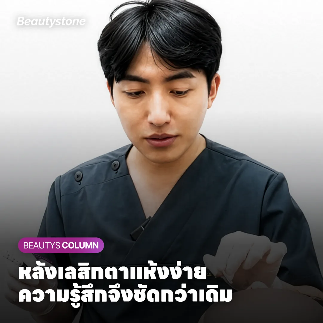 หลังทำเลสิกอาการตาแห้งอาจรู้สึกชัดกว่าเดิมหลังหัตถการรอบดวงตา