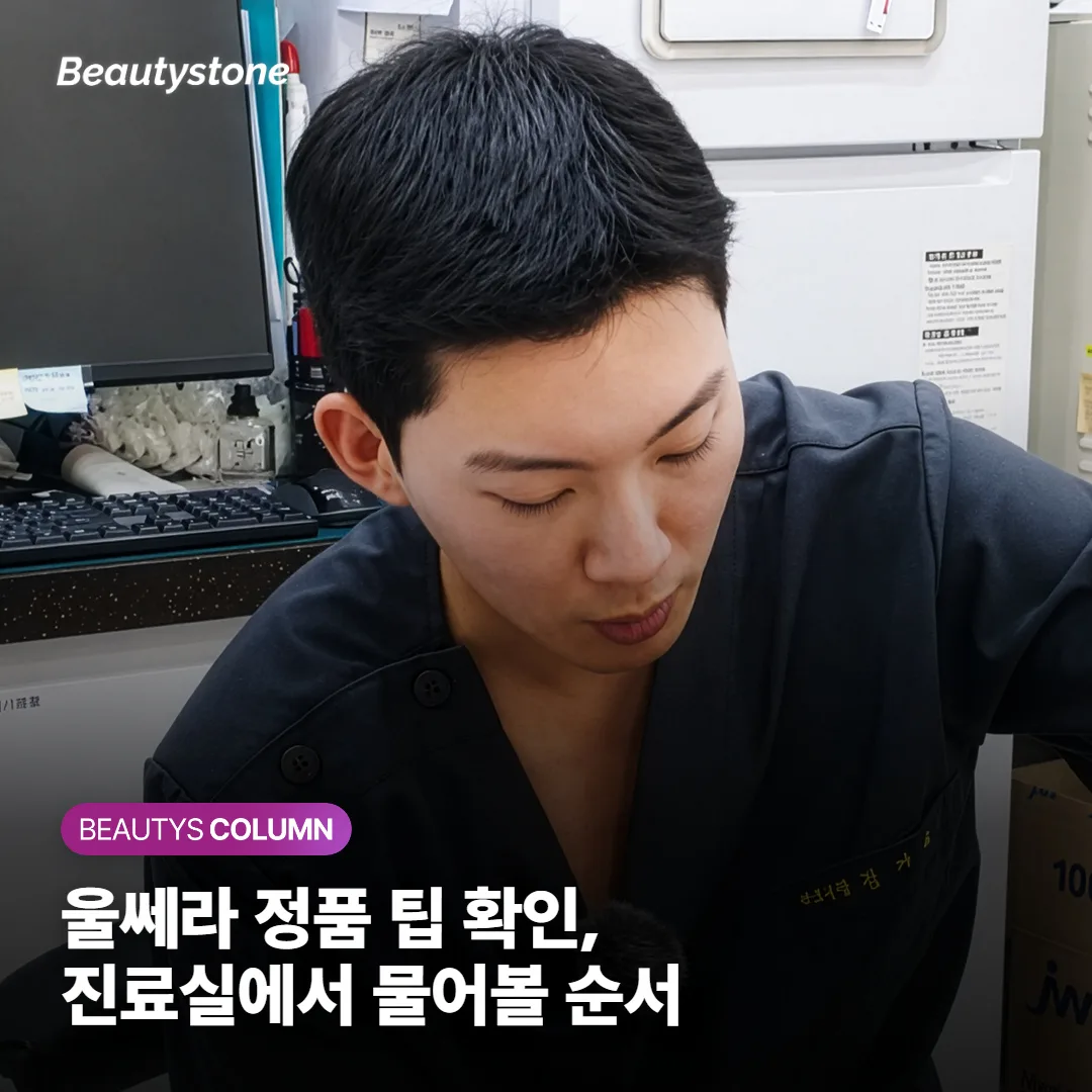 울쎄라 정품 팁, 진료실에서 이 순서대로 확인하시면 됩니다