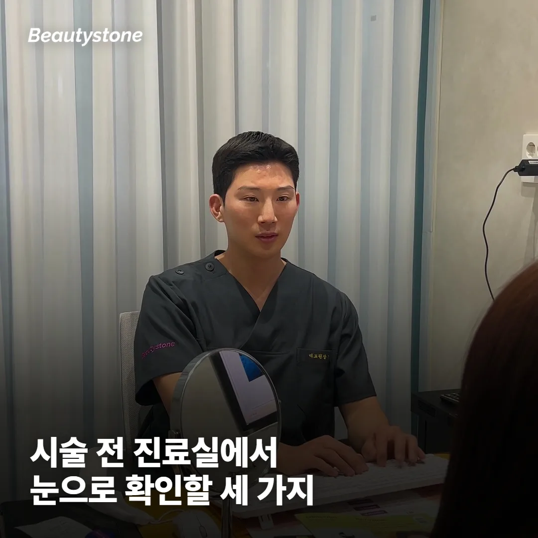시술 전 진료실에서 눈으로 확인할 세 가지