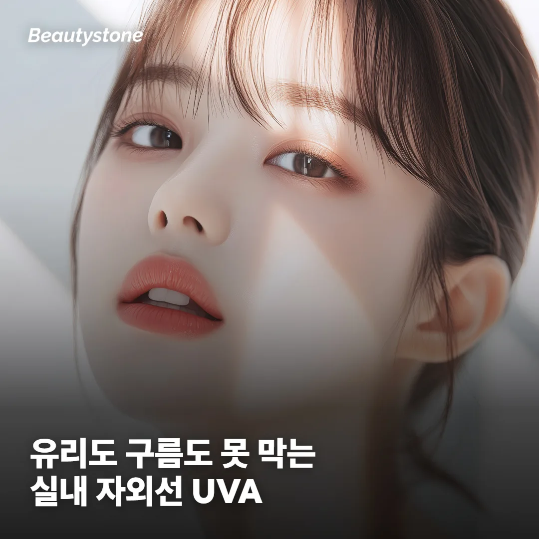 UVA는 왜 실내에서도, 흐린 날에도 문제가 되나요