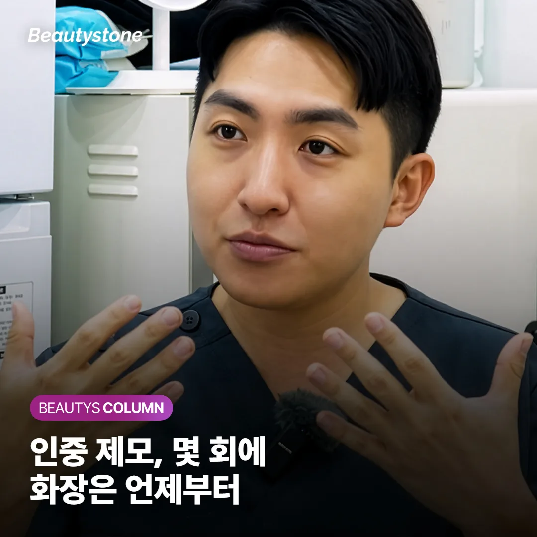 인중 레이저 제모, 몇 회에 정리되고 화장은 언제부터 될까요