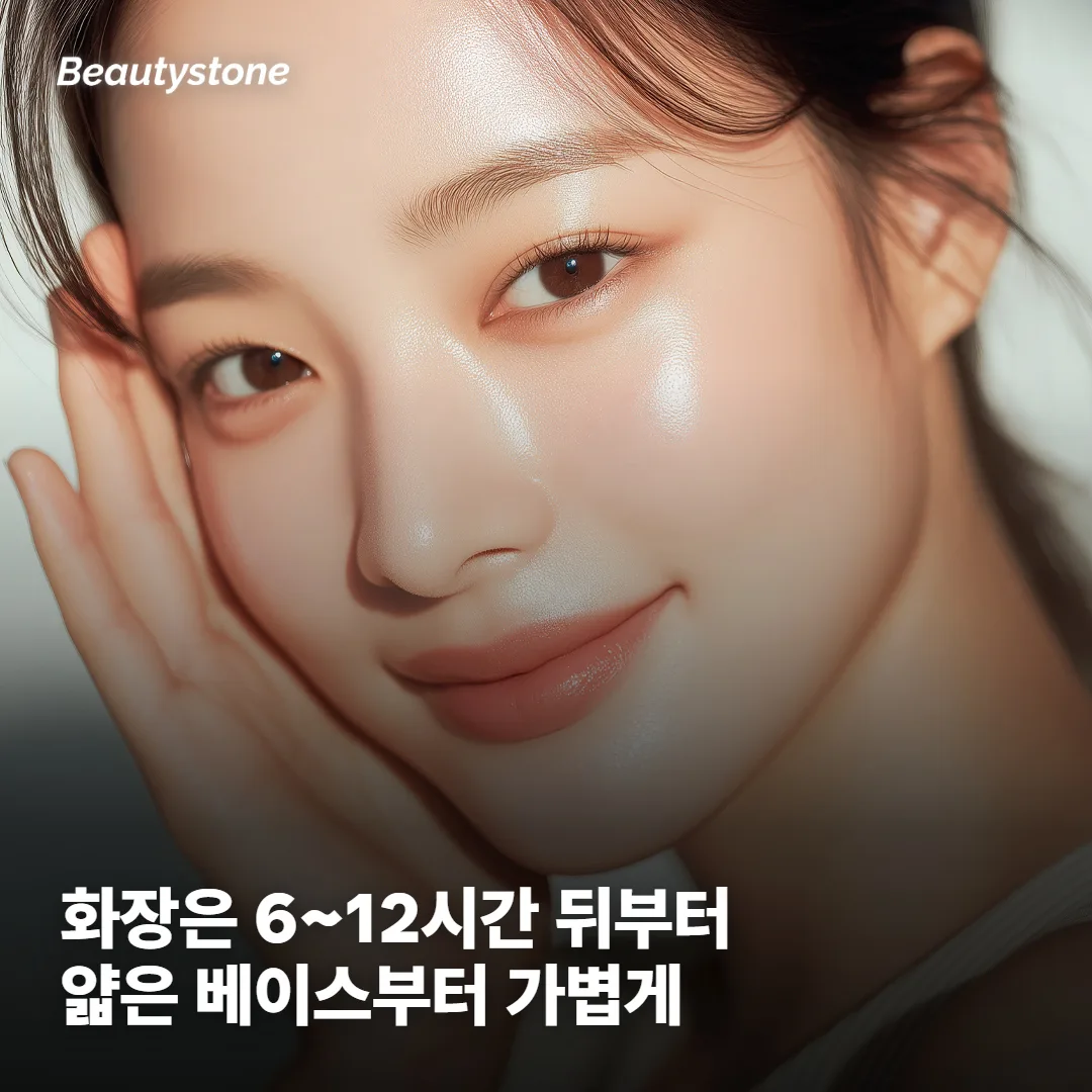 제모한 날 화장은 언제부터 해도 될까요