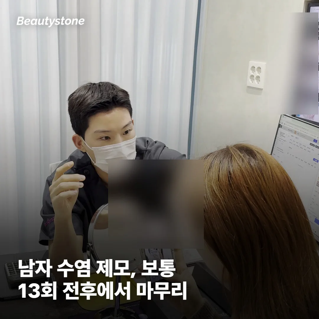 남자 수염 제모, 몇 회쯤 생각하고 시작하면 될까요?