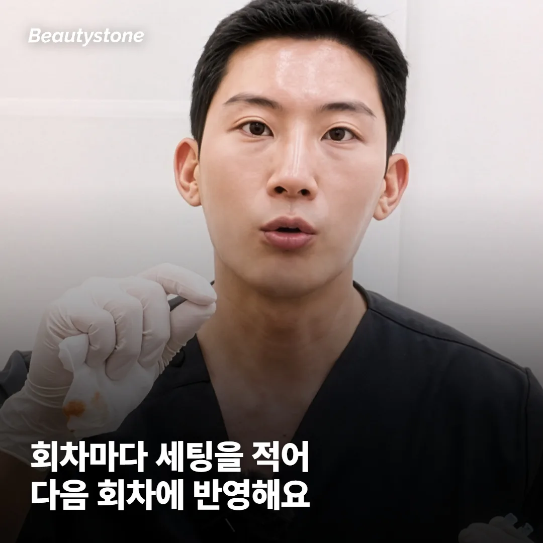 왜 합정 Beautystone에서는 회차마다 세팅을 기록할까요?