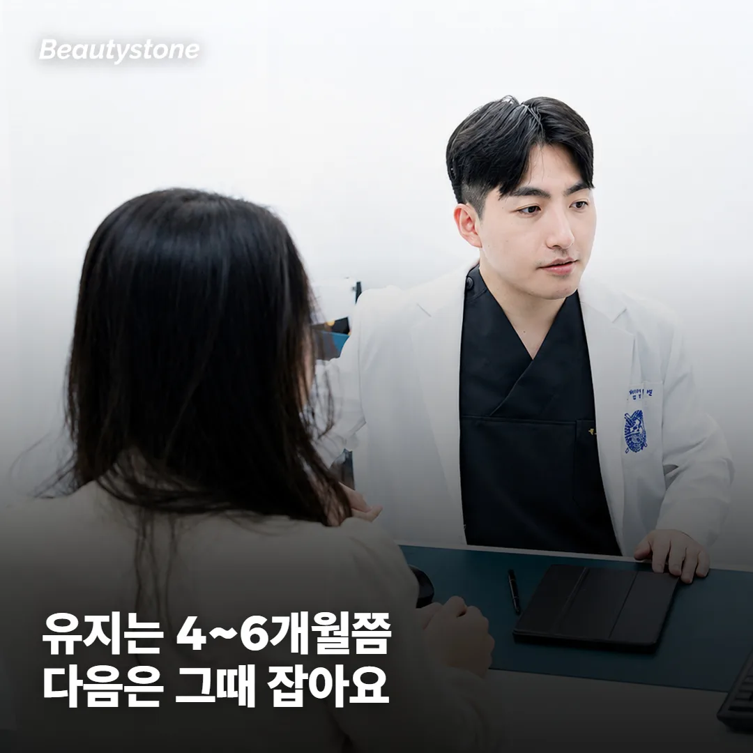 효과는 얼마나 유지되고, 다음 주기는 어떻게 잡나요?