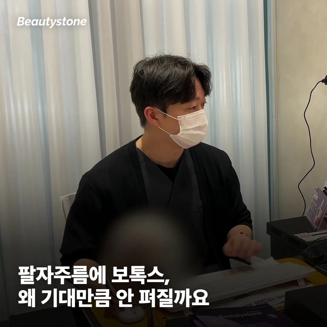 팔자주름에 보톡스, 왜 기대만큼 안 펴질까요?