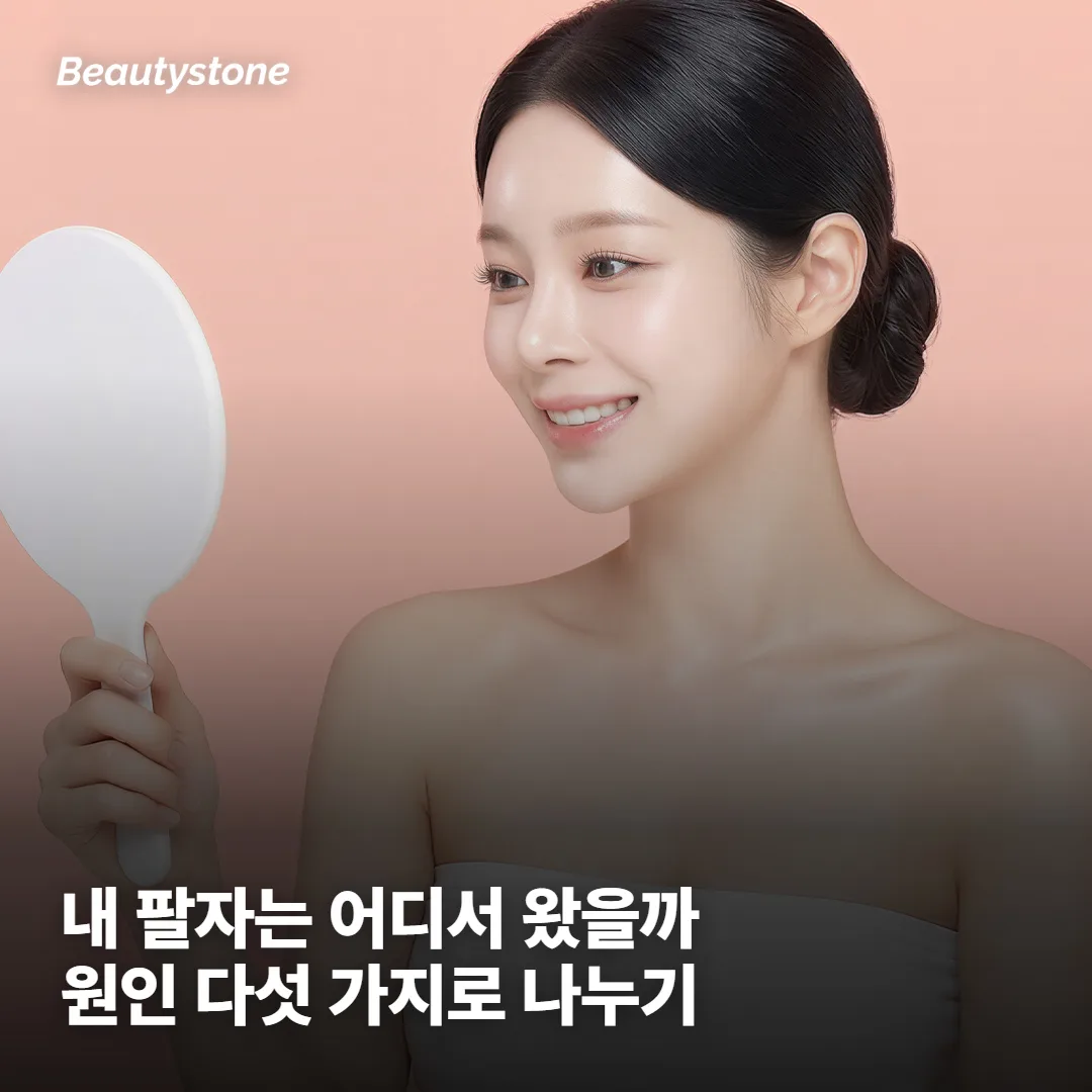 내 팔자는 어떤 유형일까요 — 다섯 가지 자가 점검