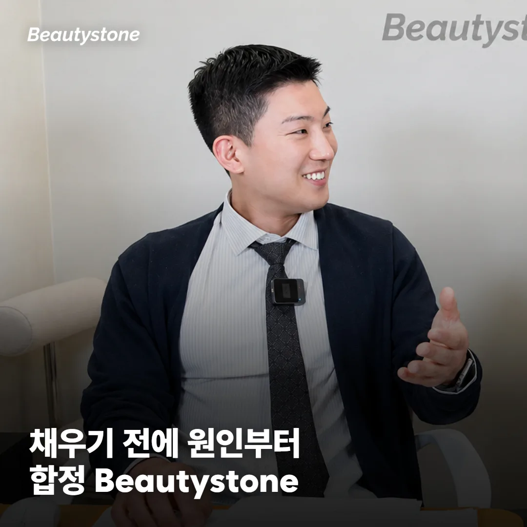 왜 합정 Beautystone에서 상담부터 하시는 게 좋을까요