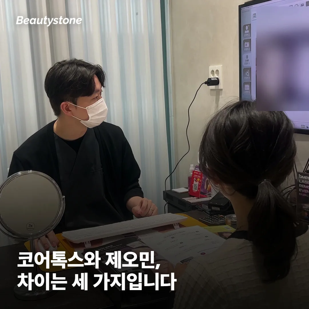 코어톡스 제오민 차이, 표부터 보실까요?