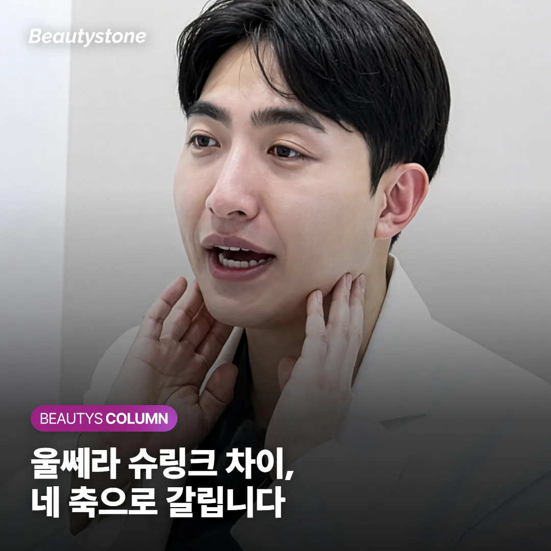 울쎄라 슈링크 차이, 깊이·자극·비용·유지 네 축으로 갈립니다