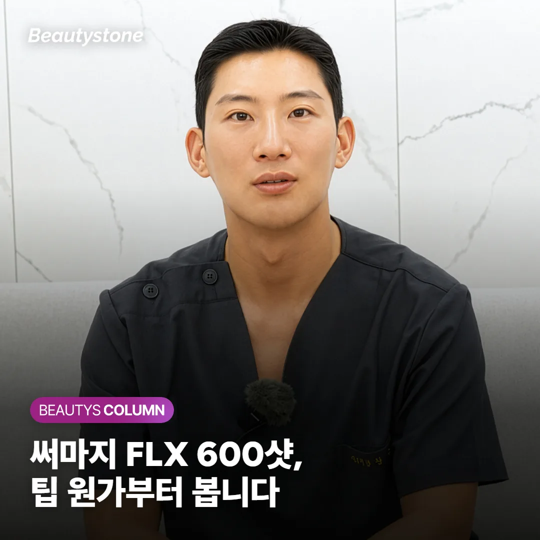 써마지 FLX 600샷 가격, 팁 원가부터 계산하면 답이 보입니다