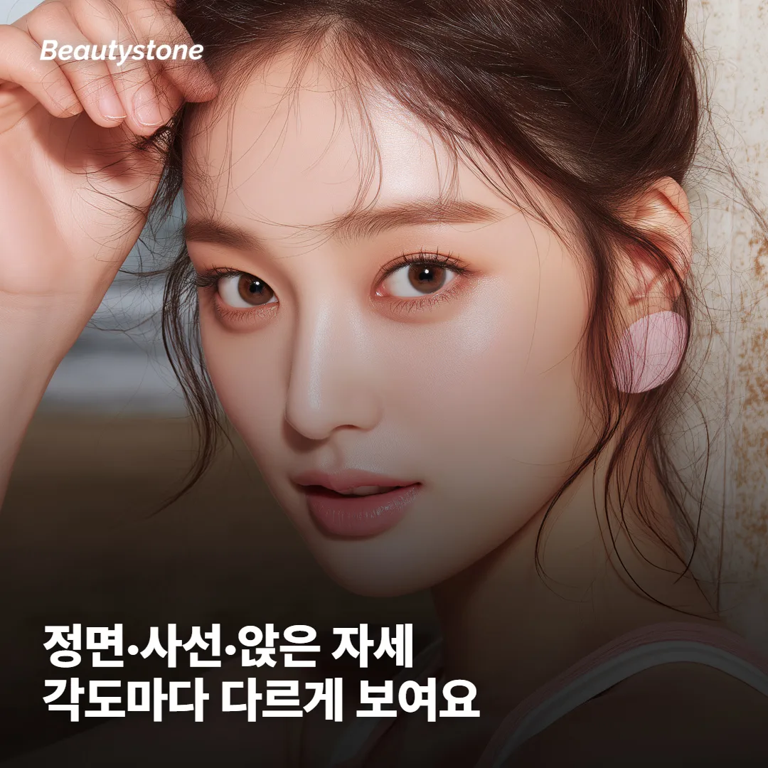 정면·사선·앉은 자세, 각도마다 무엇이 다르게 보이나요