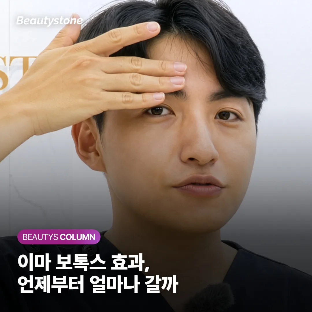 이마 보톡스 효과 언제부터? 유지기간과 재시술 주기 정리