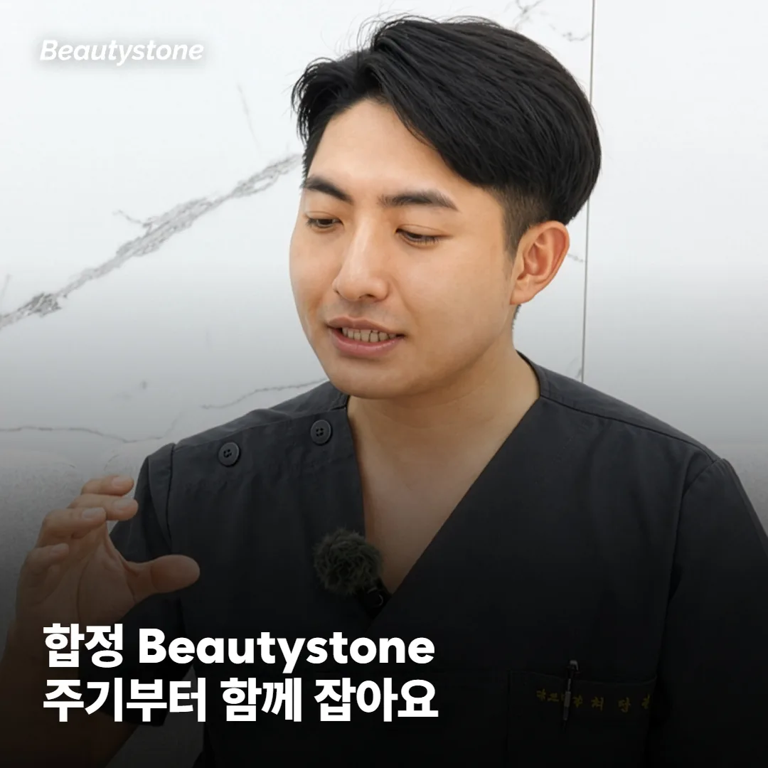 합정 Beautystone은 재시술 주기를 어떻게 잡나요?