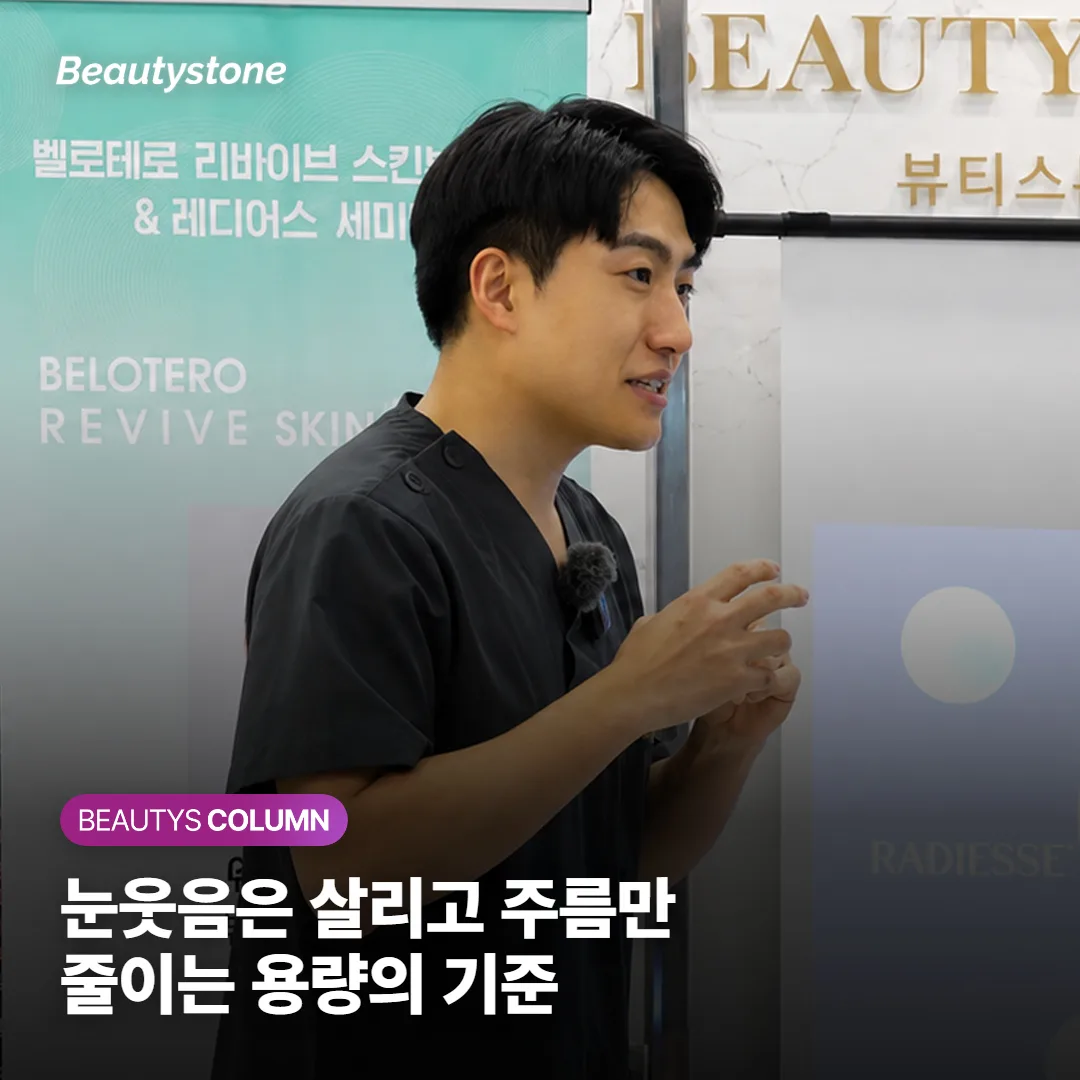 눈가 보톡스, 눈웃음은 살리고 주름만 줄이는 용량 기준