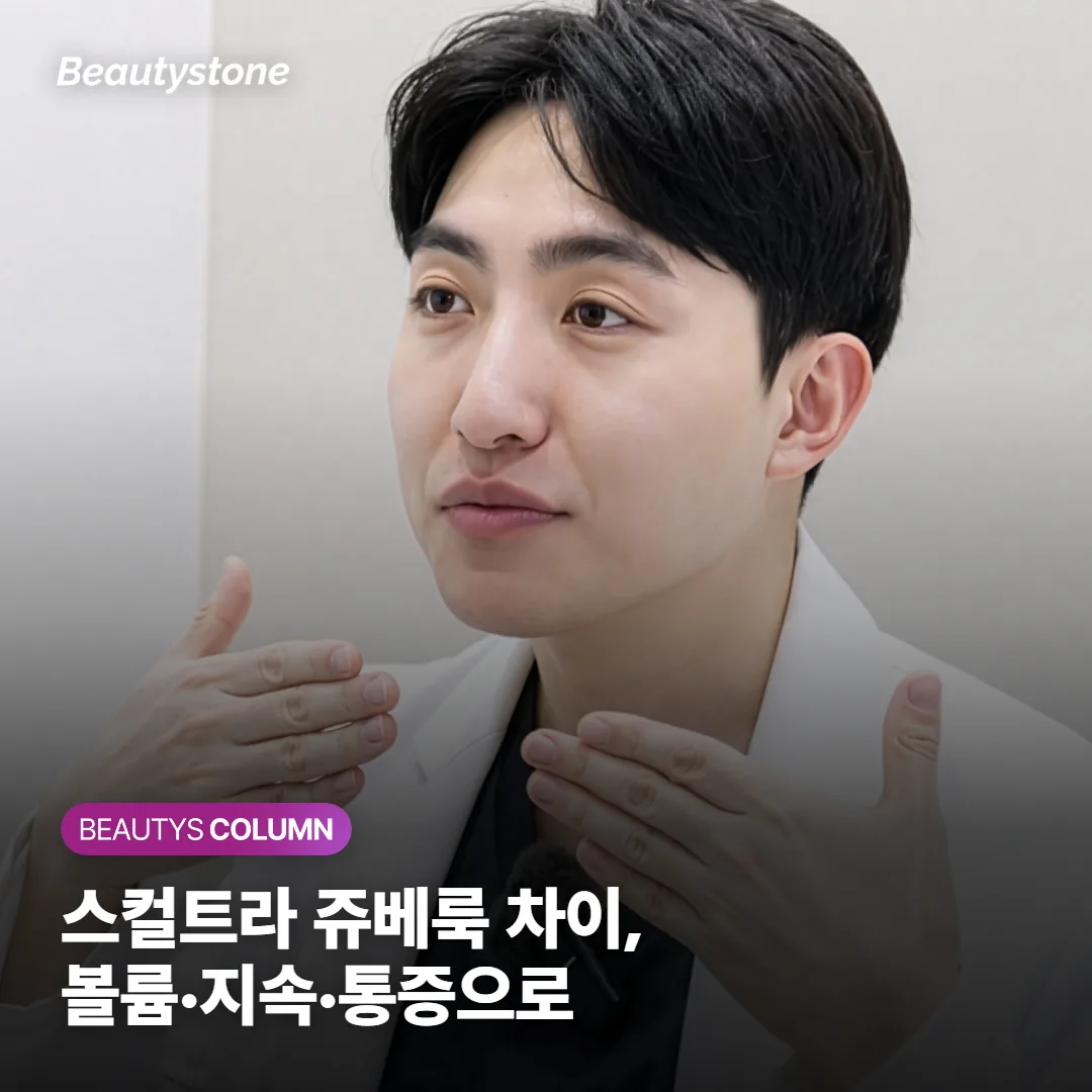 스컬트라 쥬베룩 차이, 볼륨·지속기간·통증으로 나눠 고르는 법