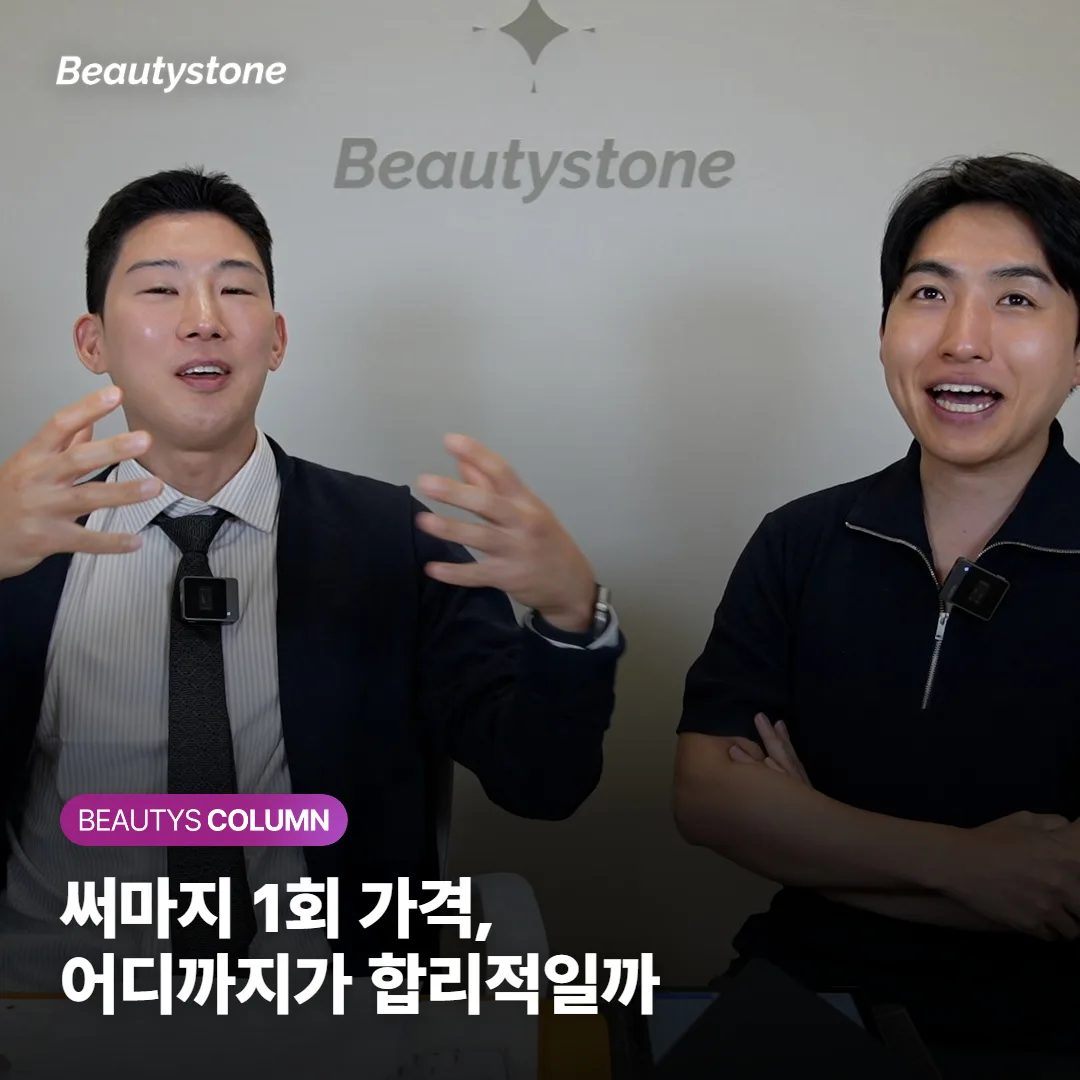 써마지 가격, 어느 정도가 합리적일까? 팁 원가로 계산하는 법