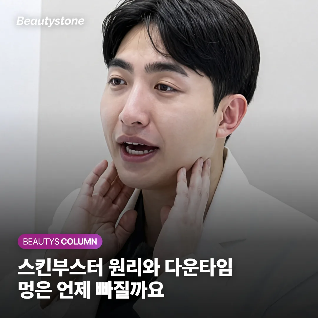 스킨부스터 원리와 다운타임, 멍·뭉침은 언제 풀릴까요