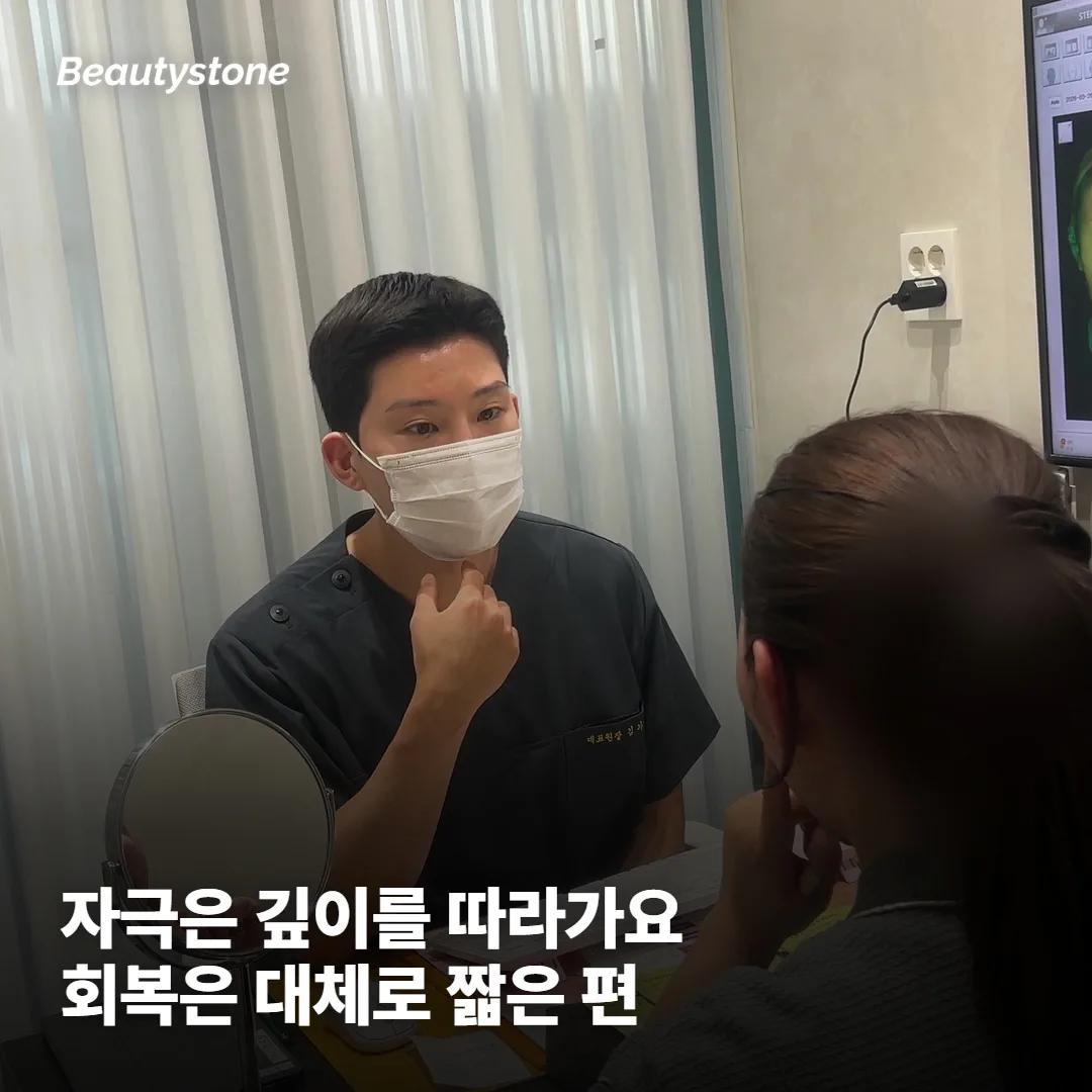 시술 중 자극과 회복 기간은 얼마나 다를까요