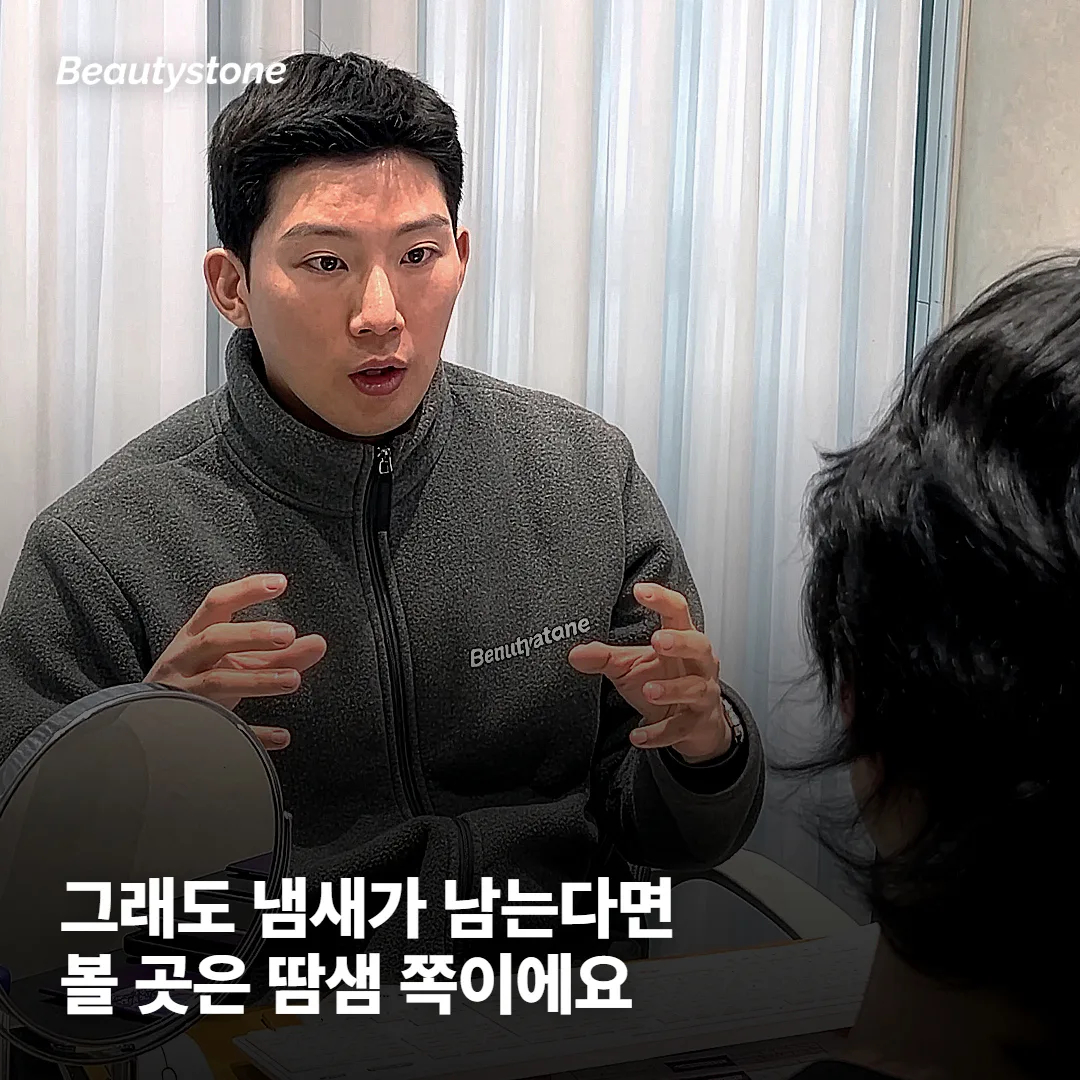 털은 줄었는데 냄새가 그대로라면