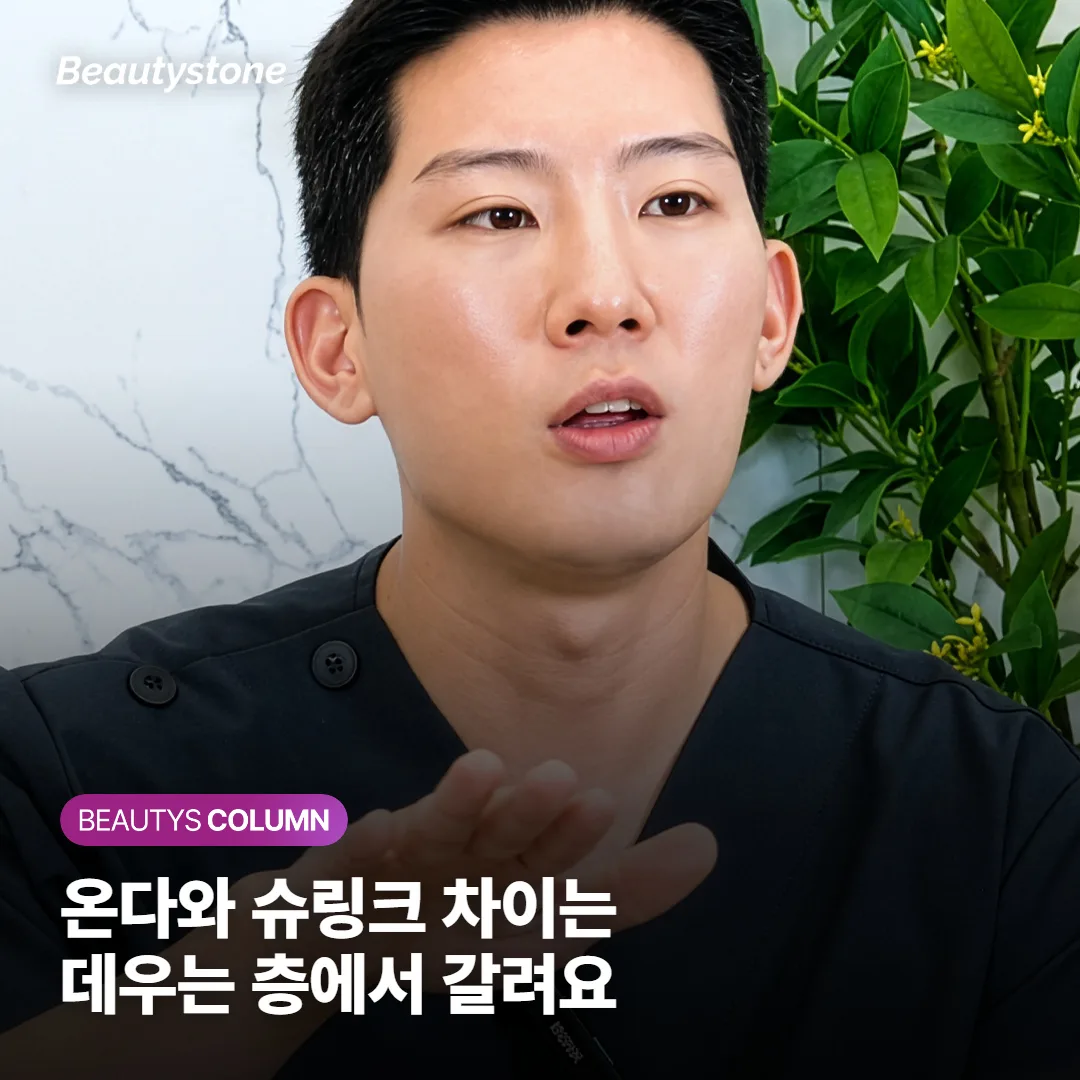 온다와 슈링크 차이는 데우는 층에서 갈려요, 가격·다운타임까지