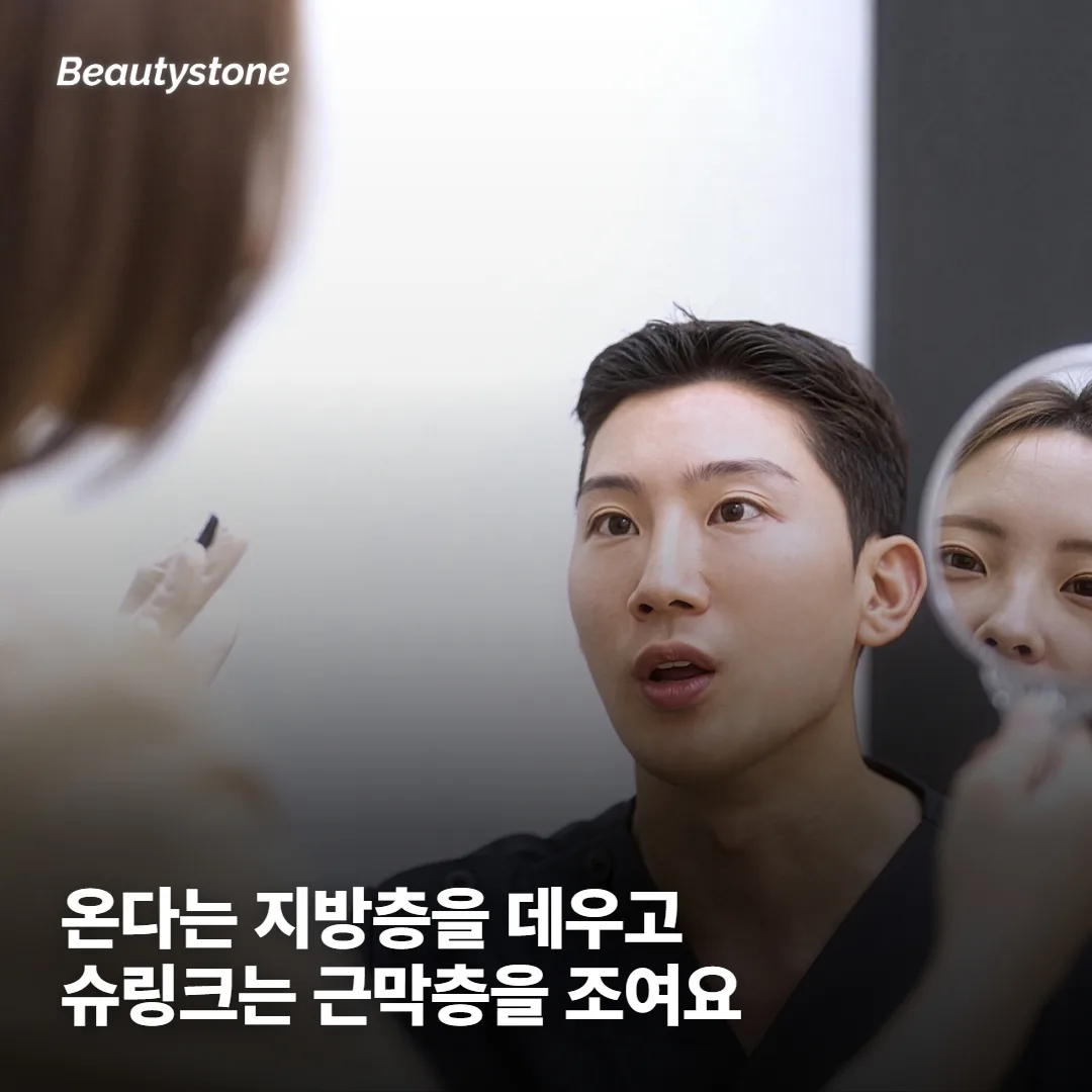 온다 슈링크 차이는 어느 층을 데우느냐에서 갈려요
