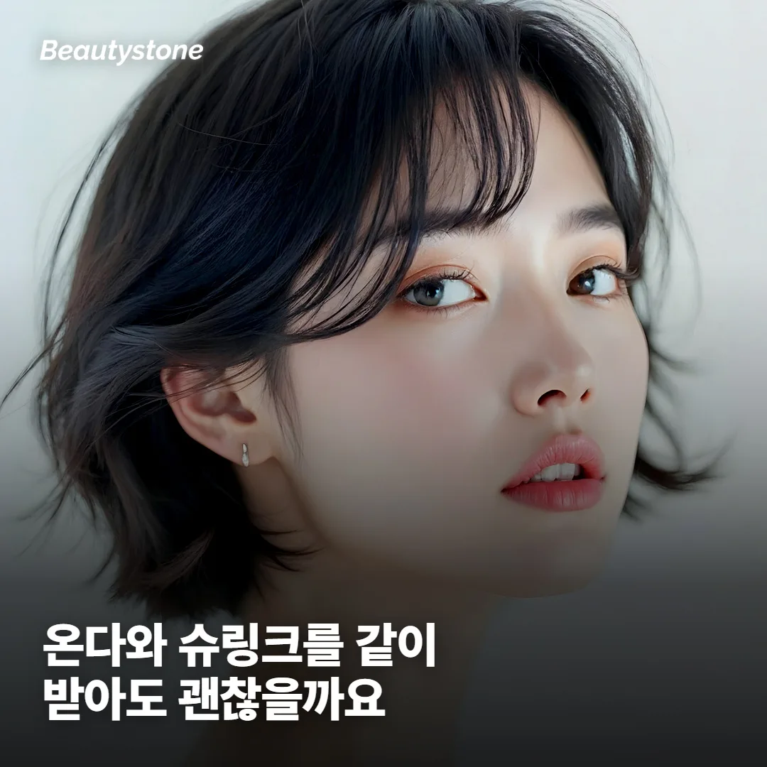 온다와 슈링크를 같이 받아도 될까요