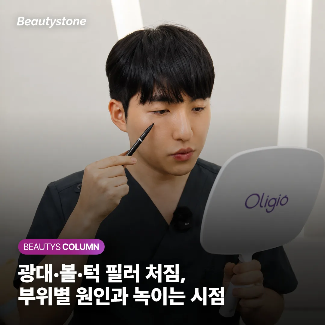 광대·볼·턱 필러 처짐, 부위별 원인과 녹여야 할 시점까지