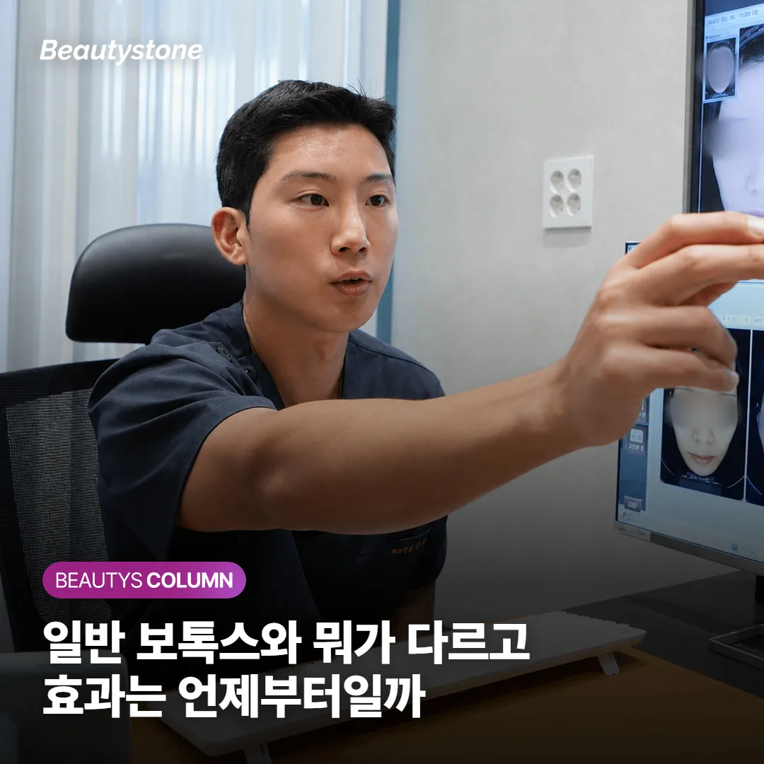 스킨보톡스 효과, 일반 보톡스와 뭐가 다르고 언제부터 보이나