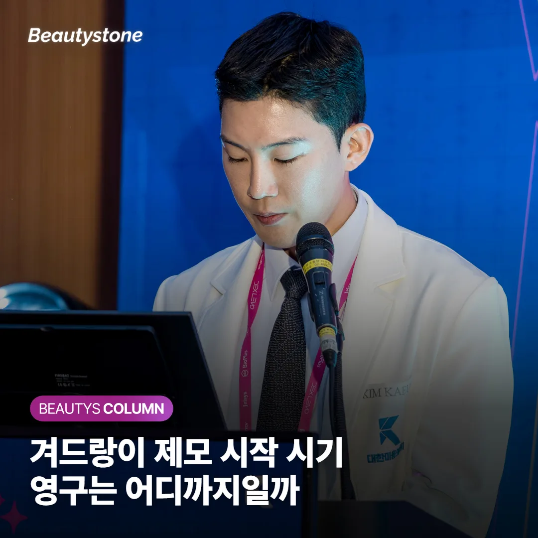 겨드랑이 레이저 제모 시작 시기와 '영구 제모'의 진짜 의미