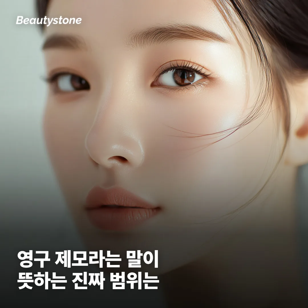'영구 제모'는 털이 하나도 안 난다는 뜻일까요
