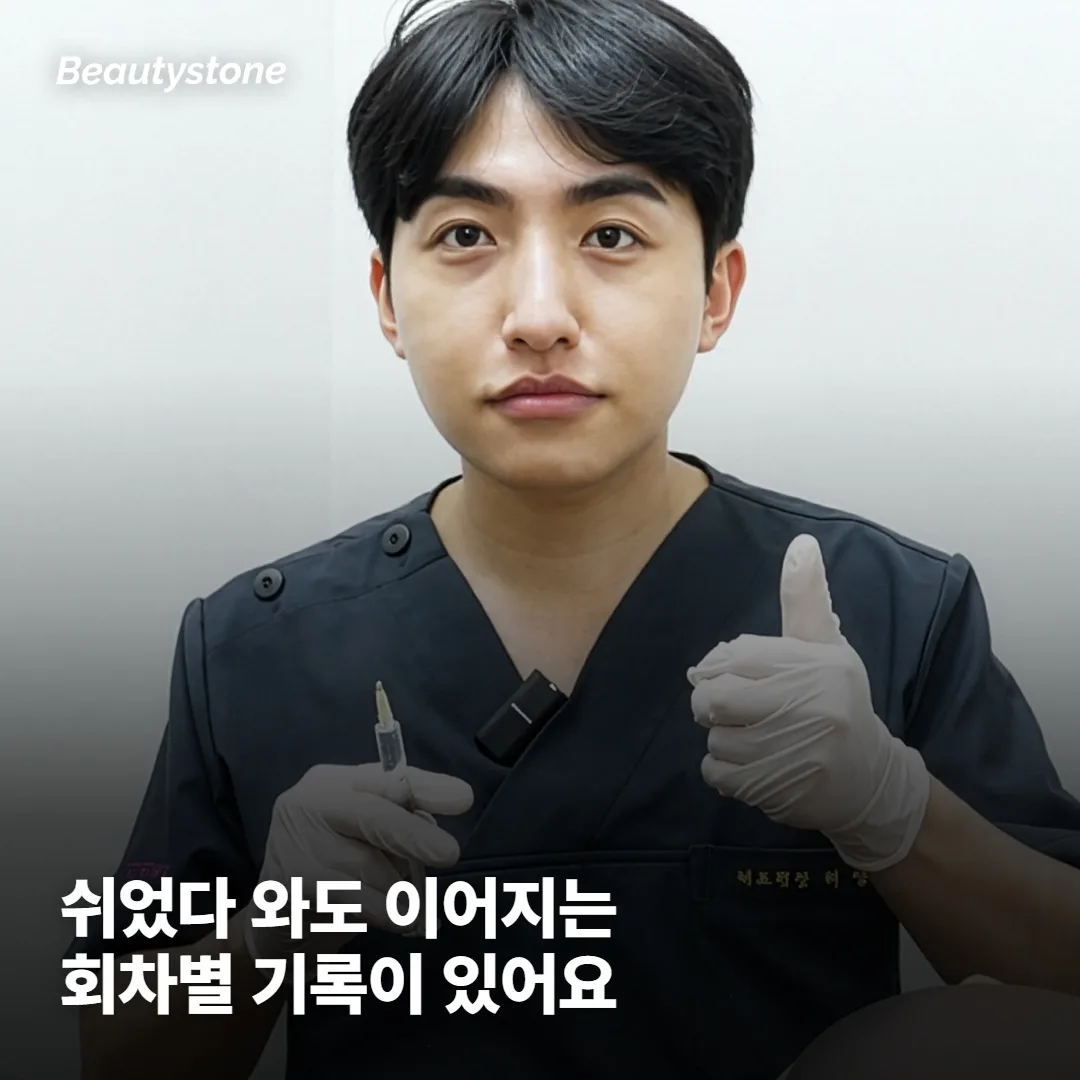 합정 Beautystone은 시기와 기록을 어떻게 챙기나요