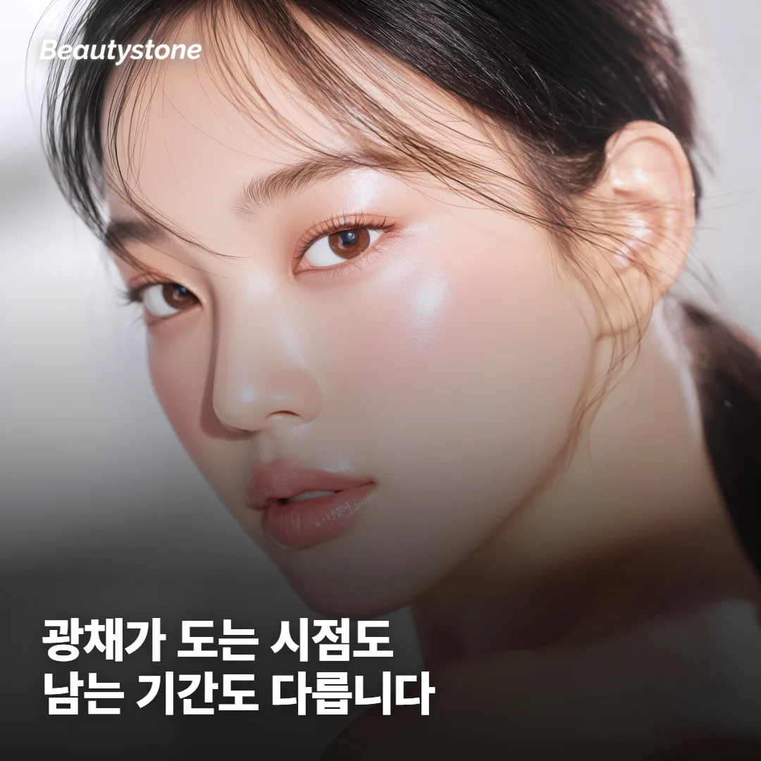 광채는 언제부터 돌고, 얼마나 남아 있나요?