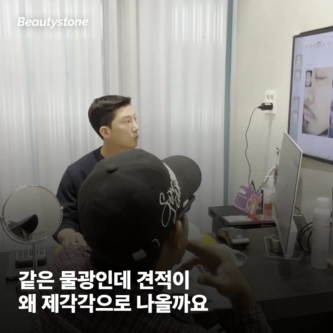같은 물광인데 비용은 왜 이렇게 다를까요?