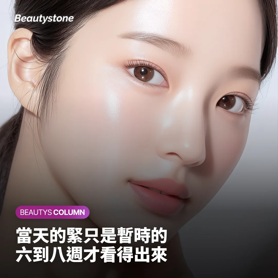 音波拉提後從當天到第八週的感受變化