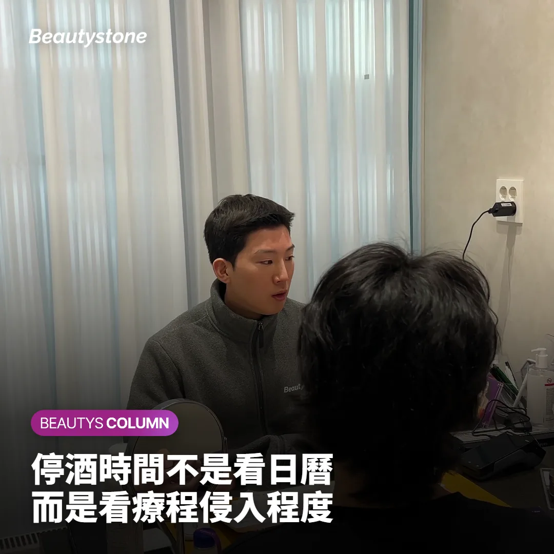 你的療程屬於哪一種？停酒時間先看侵入程度