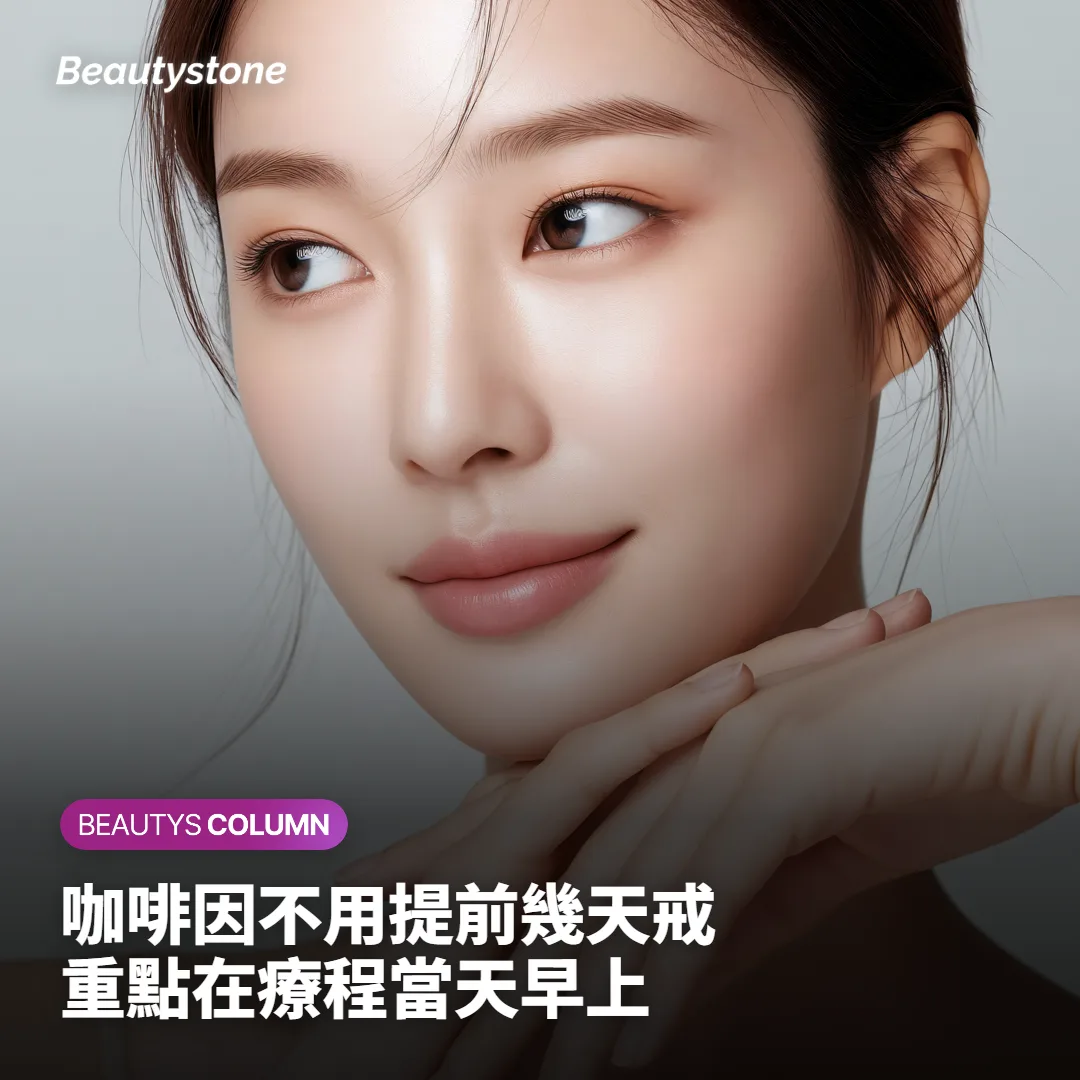 咖啡因不用提前幾天戒，關鍵在療程當天