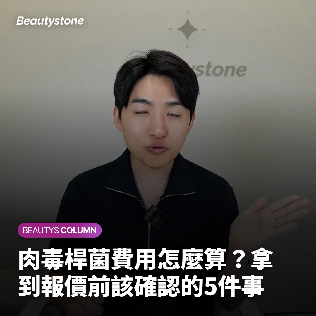 肉毒桿菌費用怎麼算？拿到報價前該確認的5件事