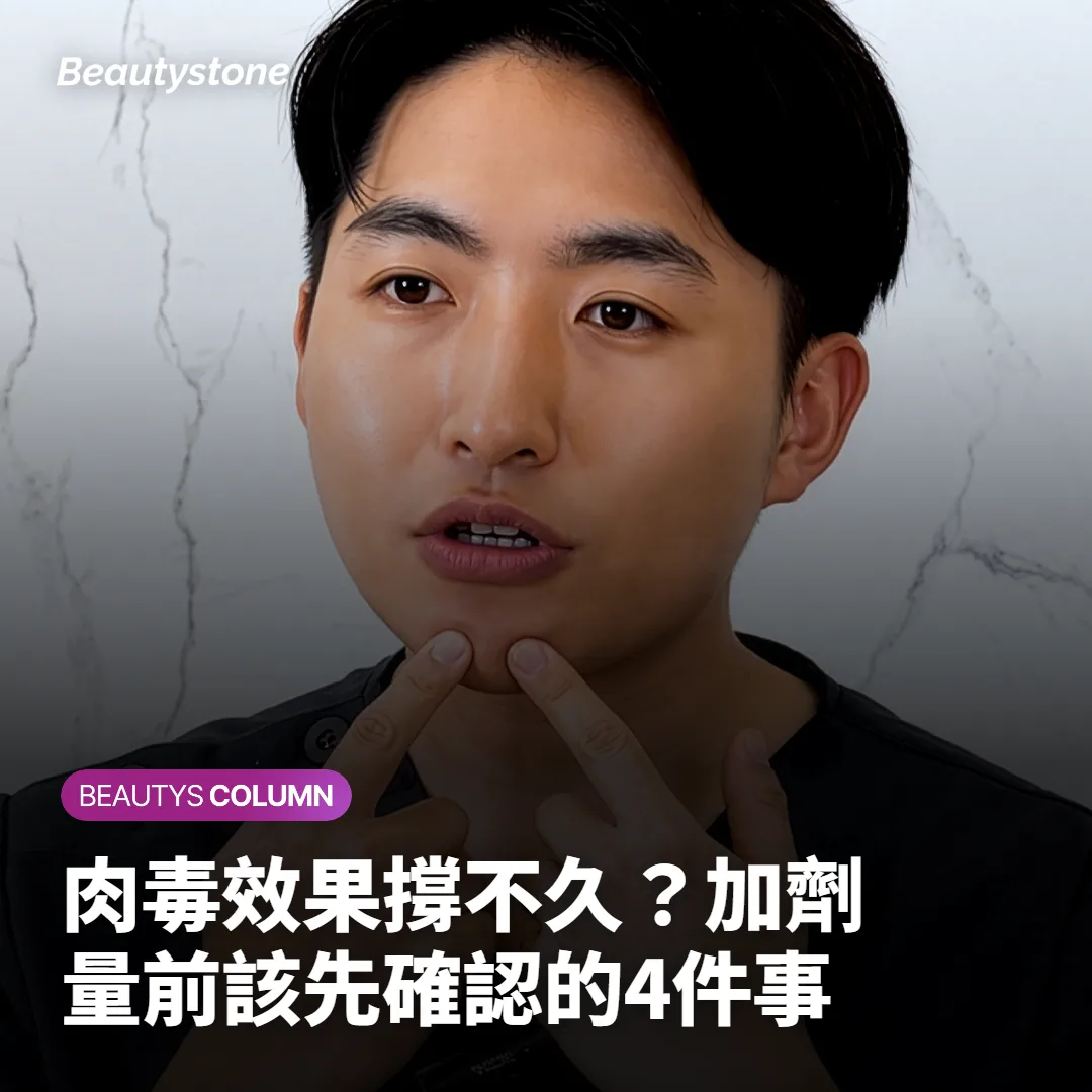 肉毒效果撐不久？加劑量前該先確認的4件事