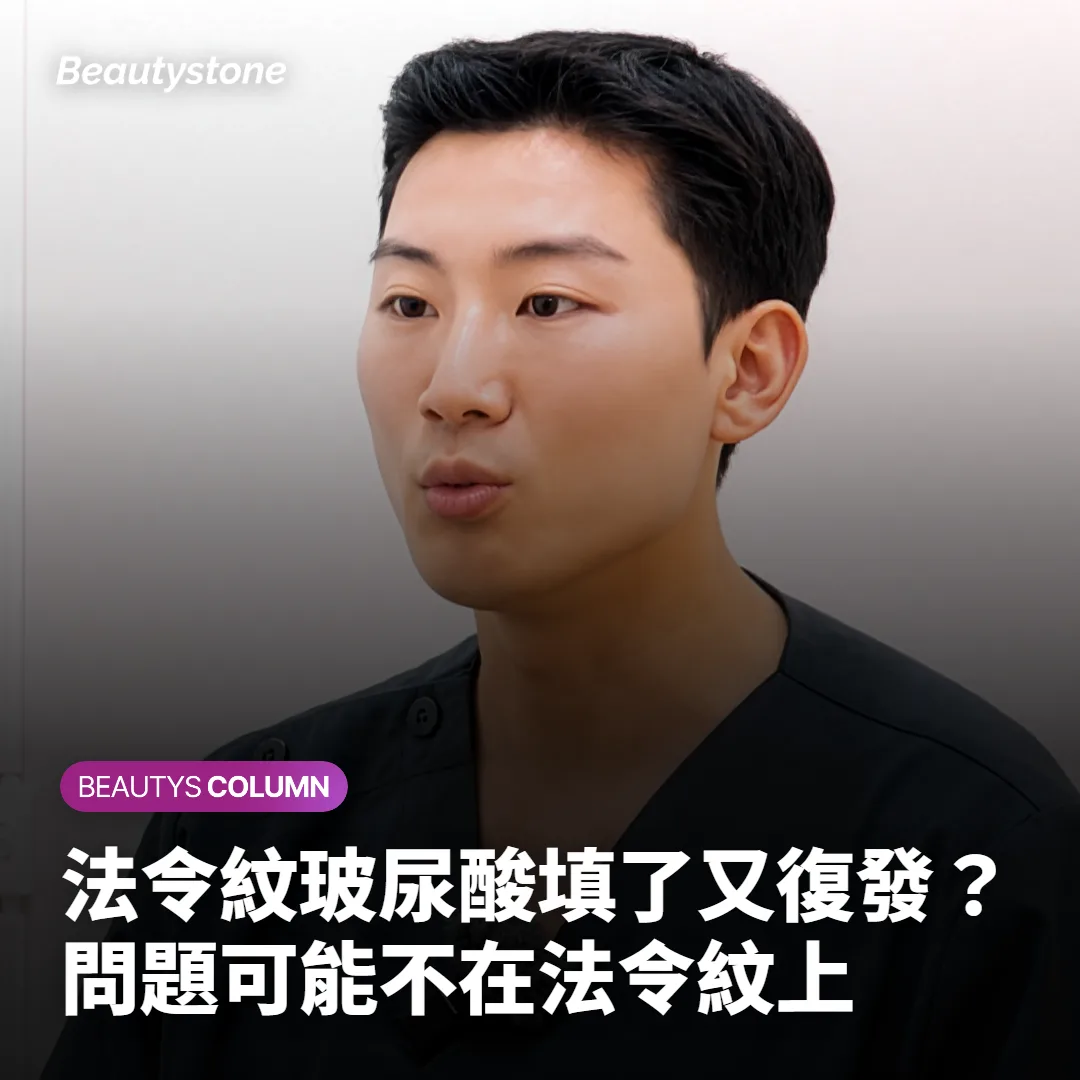 法令紋玻尿酸填了又復發？問題可能不在法令紋上
