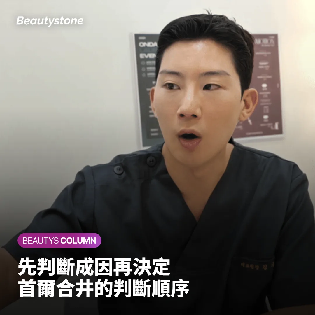 首爾合井 Beautystone 判斷法令紋成因的療程順序說明