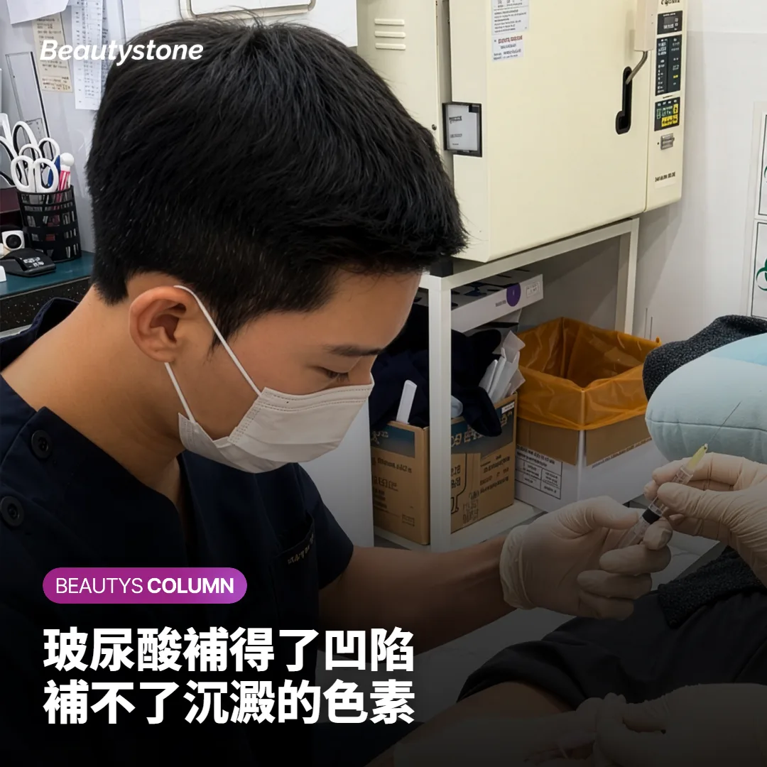 玻尿酸補得了凹陷，補不了沉澱的顏色