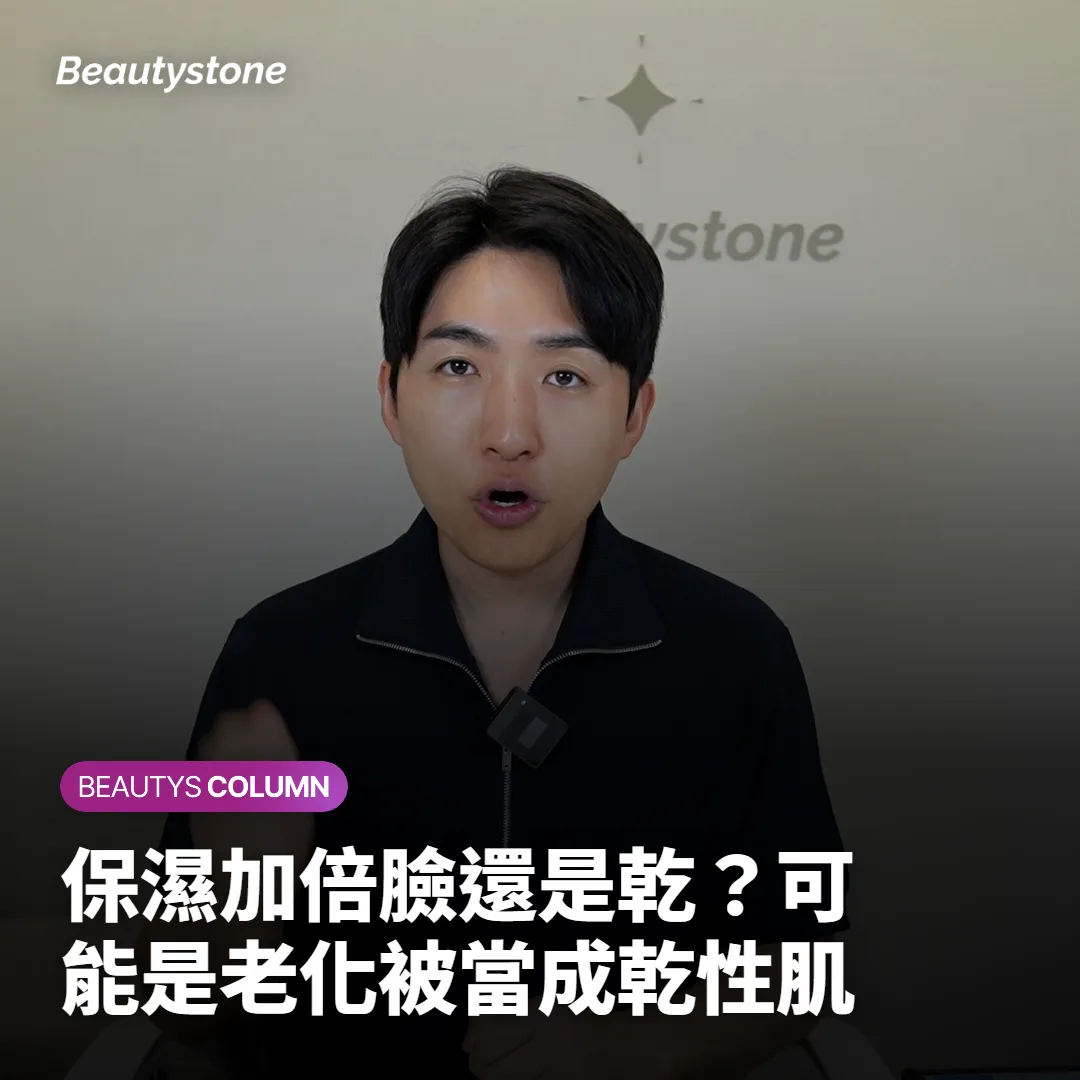 保濕加倍臉還是乾？可能是老化被當成乾性肌