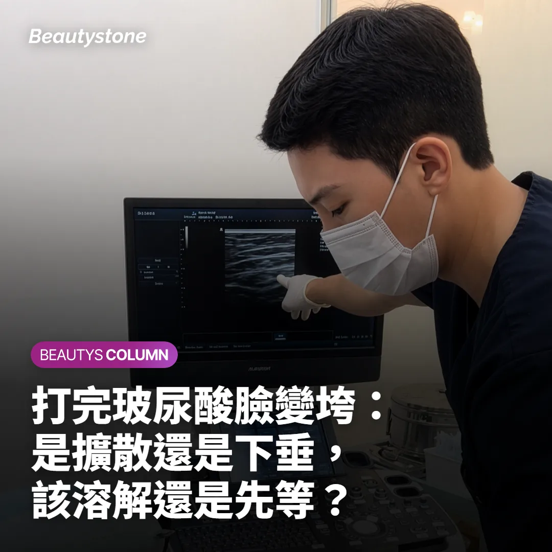 打完玻尿酸臉變垮：是擴散還是下垂，該溶解還是先等？