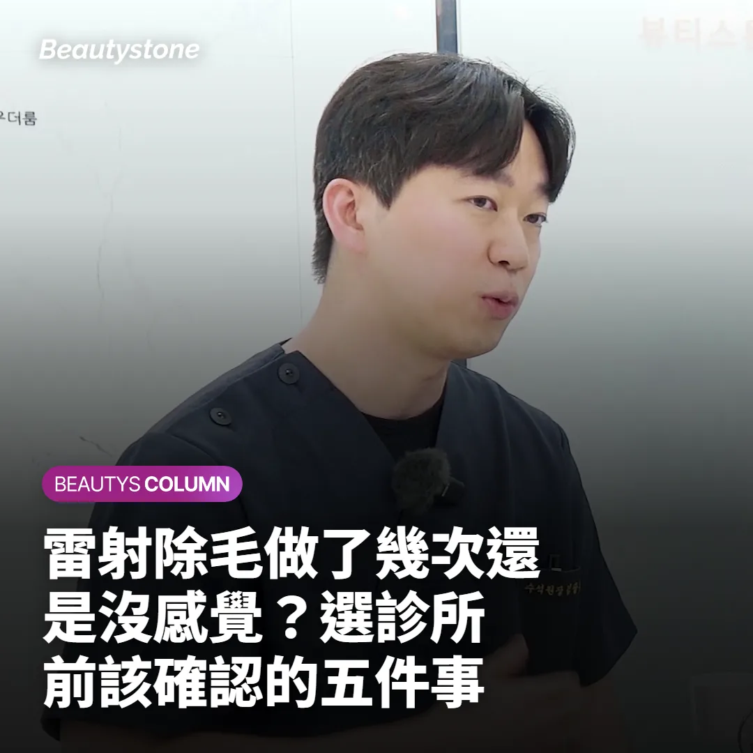 雷射除毛做了幾次還是沒感覺？選診所前該確認的五件事