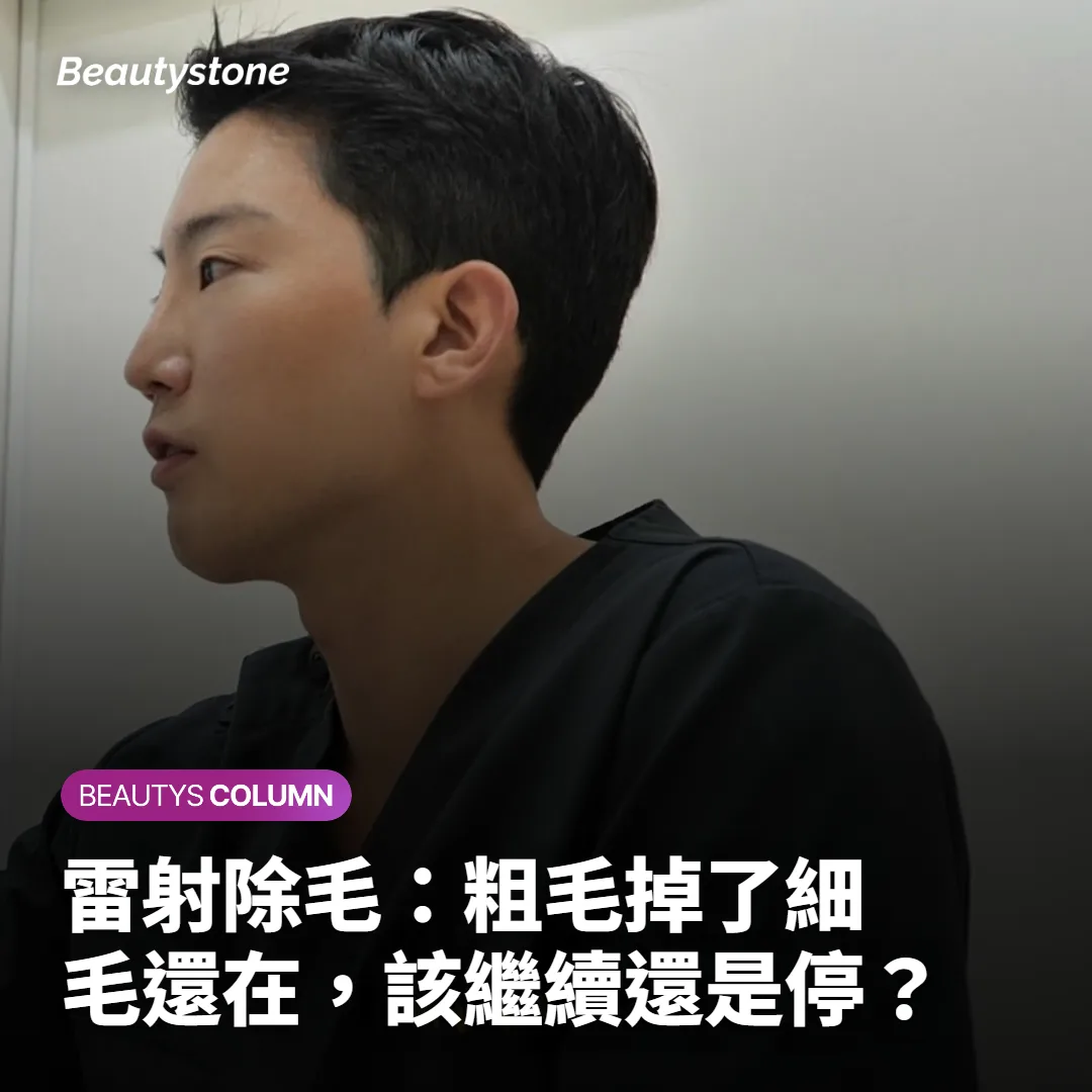 雷射除毛：粗毛掉了細毛還在，該繼續還是停？