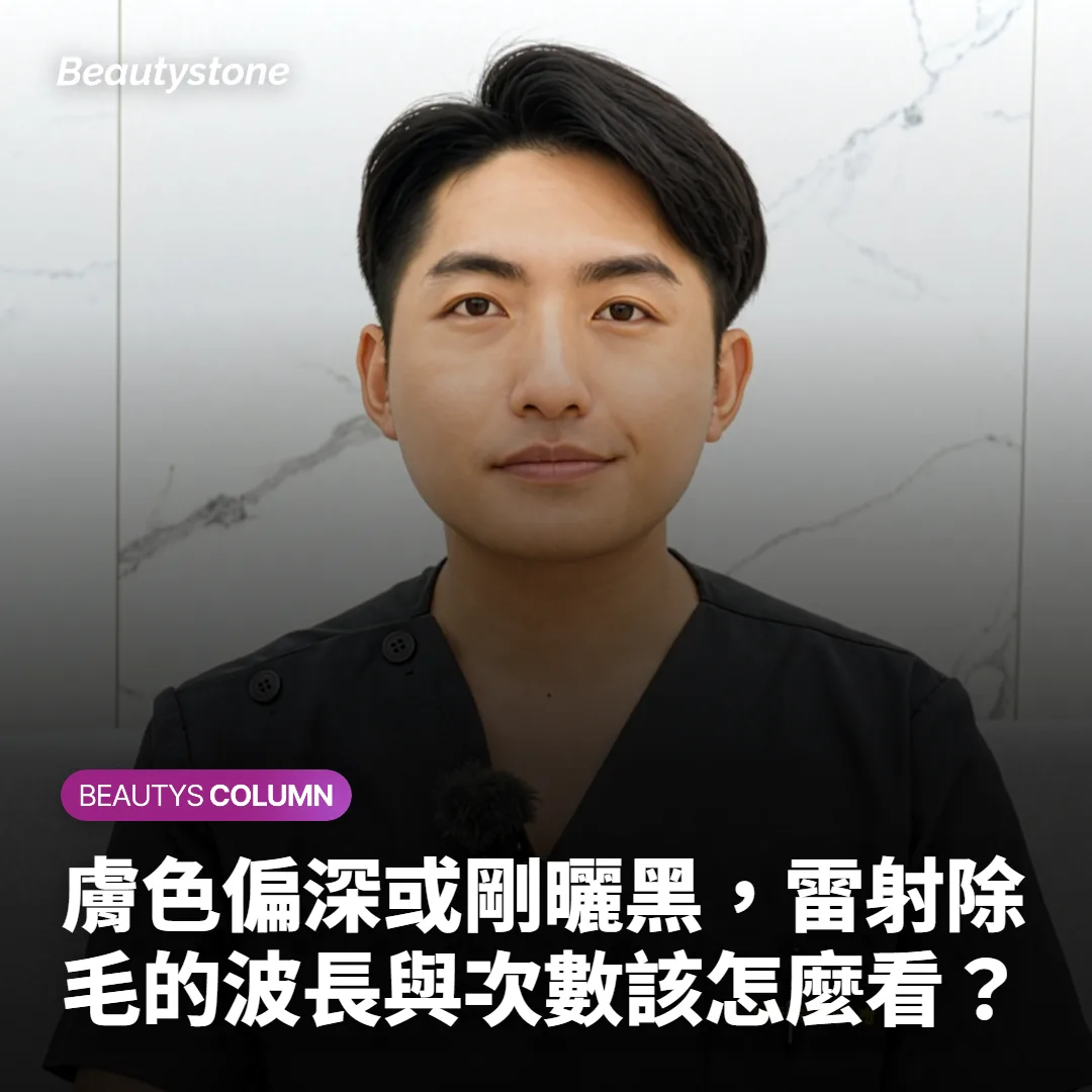 膚色偏深或剛曬黑，雷射除毛的波長與次數該怎麼看？