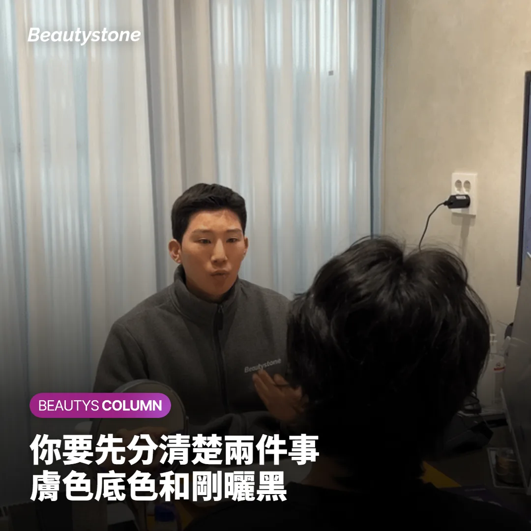 先分清楚：擋住你的是膚色，還是剛曬過的膚況？