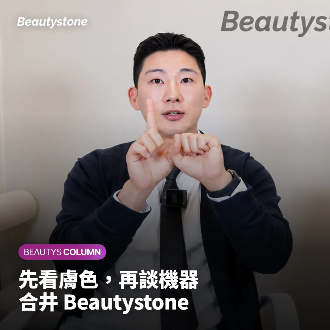 首爾合井 Beautystone 為什麼先看膚色，再談機器？