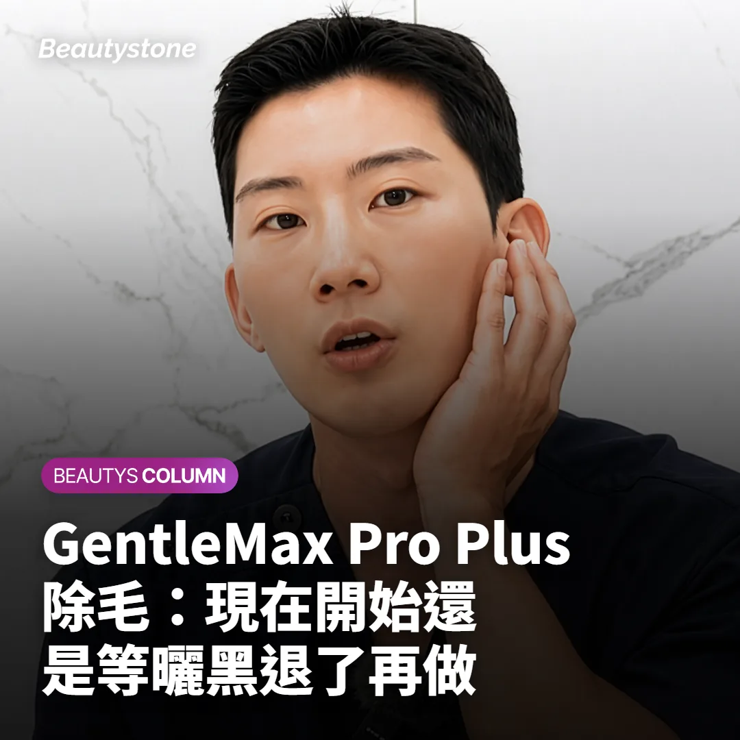 GentleMax Pro Plus除毛：現在開始還是等曬黑退了再做